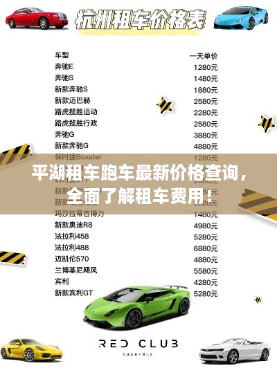 平湖租車跑車最新價格查詢，全面了解租車費用！
