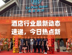 酒店行業(yè)最新動態(tài)速遞，今日熱點(diǎn)新聞一網(wǎng)打盡！