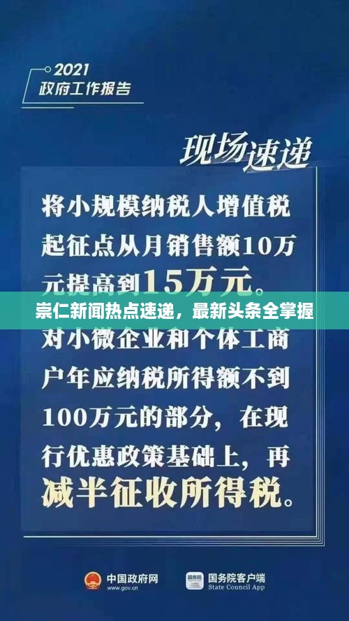 崇仁新聞熱點速遞，最新頭條全掌握
