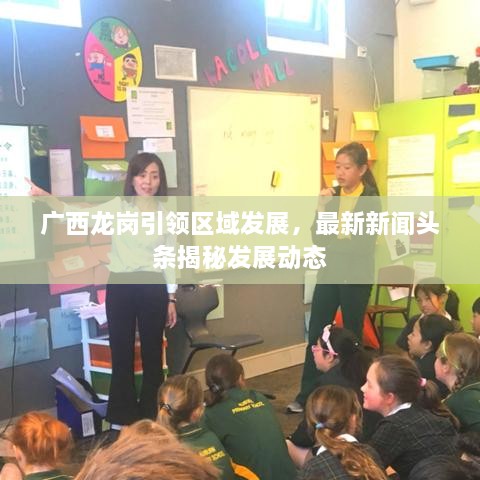 廣西龍崗引領(lǐng)區(qū)域發(fā)展，最新新聞頭條揭秘發(fā)展動態(tài)