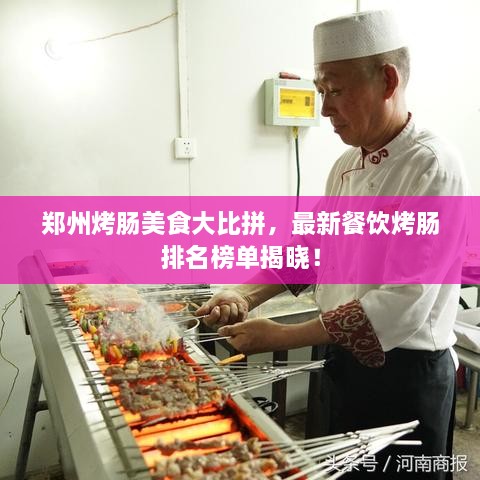 鄭州烤腸美食大比拼，最新餐飲烤腸排名榜單揭曉！