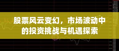 股票風(fēng)云變幻，市場(chǎng)波動(dòng)中的投資挑戰(zhàn)與機(jī)遇探索