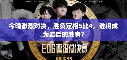 今晚激烈對(duì)決，勝負(fù)定格5比4，誰將成為最后的勝者？
