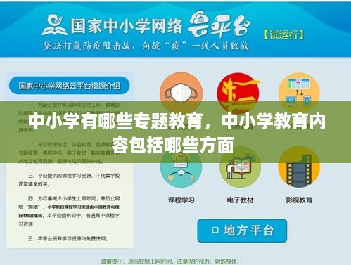 中小學(xué)有哪些專題教育，中小學(xué)教育內(nèi)容包括哪些方面 