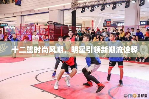 十二籃時(shí)尚風(fēng)潮，明星引領(lǐng)新潮流詮釋