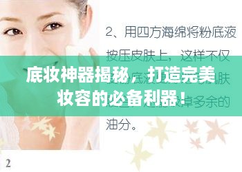 底妝神器揭秘，打造完美妝容的必備利器！