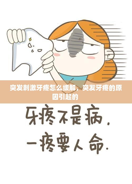 突發(fā)刺激牙疼怎么緩解，突發(fā)牙疼的原因引起的 