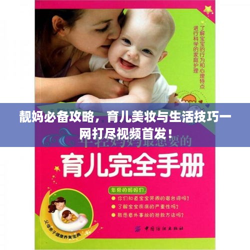 靚媽必備攻略，育兒美妝與生活技巧一網(wǎng)打盡視頻首發(fā)！