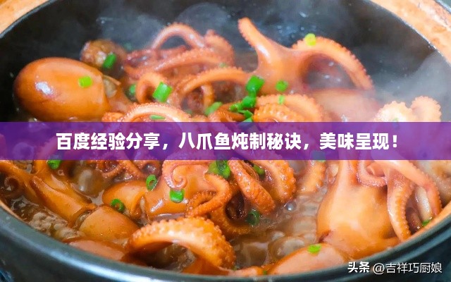 百度經(jīng)驗分享，八爪魚燉制秘訣，美味呈現(xiàn)！