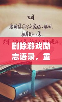 刪除游戲勵志語錄，重塑人生力量，重拾信心，迎接挑戰(zhàn)！