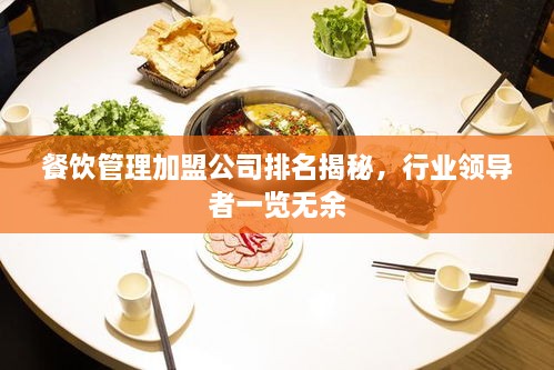 餐飲管理加盟公司排名揭秘，行業(yè)領(lǐng)導(dǎo)者一覽無余