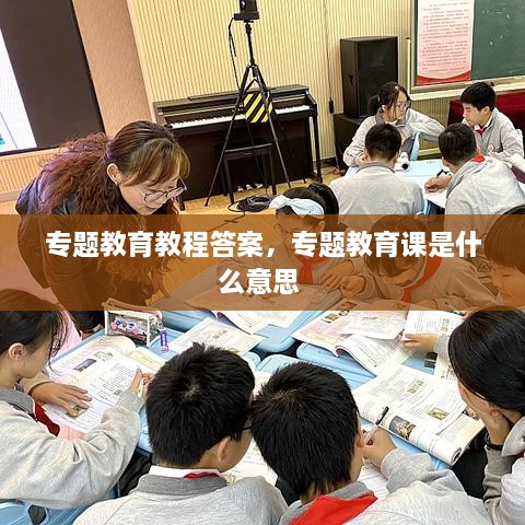 專題教育教程答案，專題教育課是什么意思 