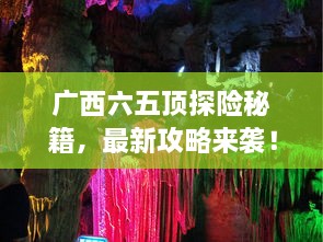 廣西六五頂探險秘籍，最新攻略來襲！