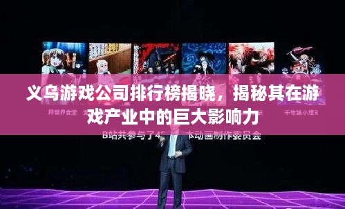 義烏游戲公司排行榜揭曉，揭秘其在游戲產(chǎn)業(yè)中的巨大影響力
