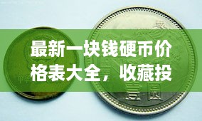 最新一塊錢(qián)硬幣價(jià)格表大全，收藏投資兩不誤！
