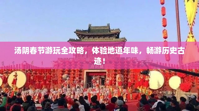 湯陰春節(jié)游玩全攻略，體驗(yàn)地道年味，暢游歷史古跡！