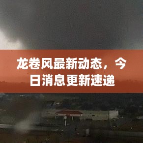 龍卷風(fēng)最新動(dòng)態(tài)，今日消息更新速遞