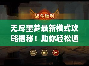 無(wú)盡噩夢(mèng)最新模式攻略揭秘！助你輕松通關(guān)！