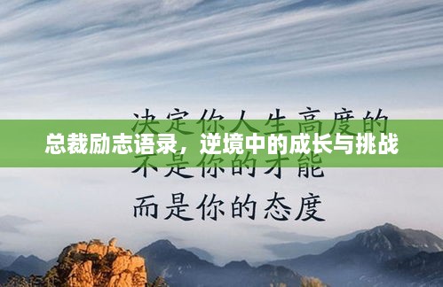 總裁勵志語錄，逆境中的成長與挑戰(zhàn)