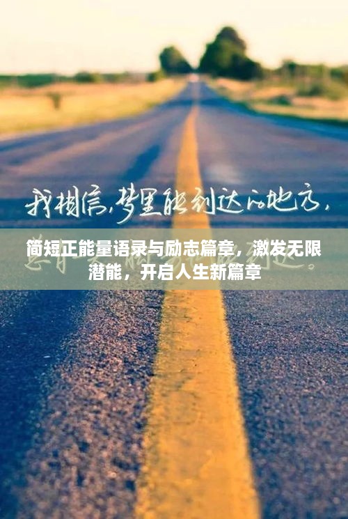 簡短正能量語錄與勵志篇章，激發(fā)無限潛能，開啟人生新篇章