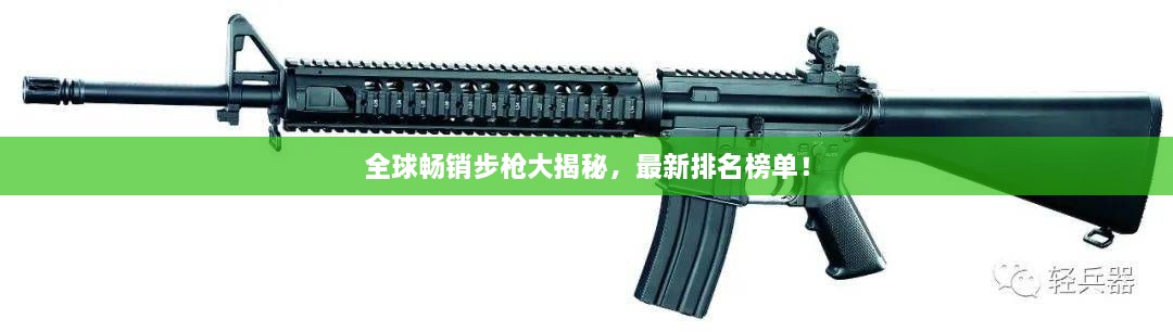 全球暢銷(xiāo)步槍大揭秘，最新排名榜單！