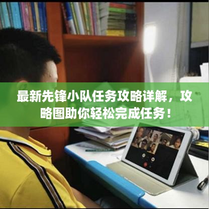 最新先鋒小隊任務攻略詳解，攻略圖助你輕松完成任務！