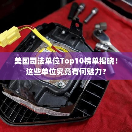 美國司法單位Top10榜單揭曉！這些單位究竟有何魅力？