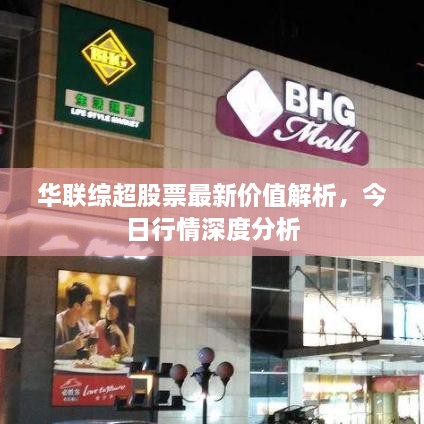 華聯(lián)綜超股票最新價值解析，今日行情深度分析