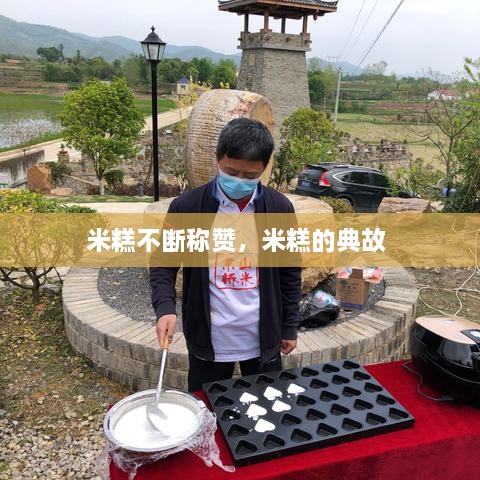 米糕不斷稱贊，米糕的典故 
