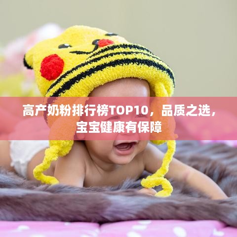 高產(chǎn)奶粉排行榜TOP10，品質(zhì)之選，寶寶健康有保障