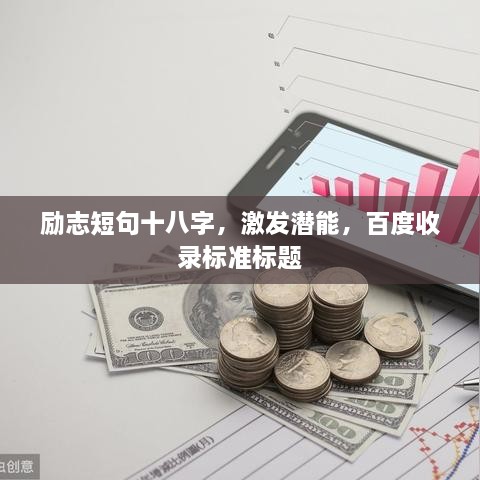 勵(lì)志短句十八字，激發(fā)潛能，百度收錄標(biāo)準(zhǔn)標(biāo)題
