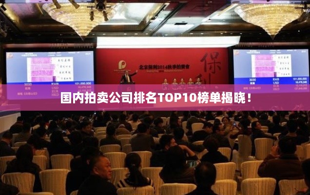 國(guó)內(nèi)拍賣公司排名TOP10榜單揭曉！