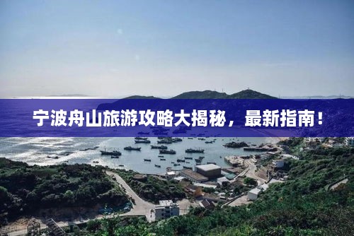 寧波舟山旅游攻略大揭秘，最新指南！