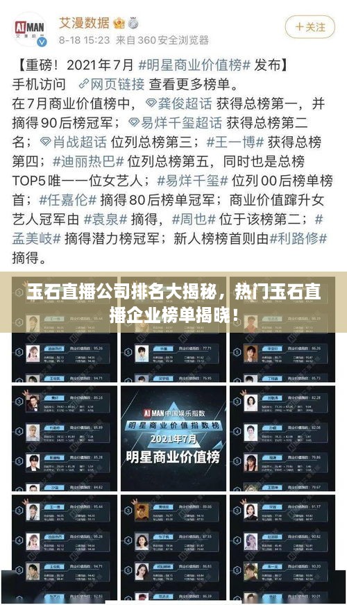 玉石直播公司排名大揭秘，熱門玉石直播企業(yè)榜單揭曉！