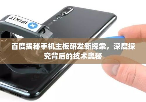 百度揭秘手機主板研發(fā)新探索，深度探究背后的技術(shù)奧秘