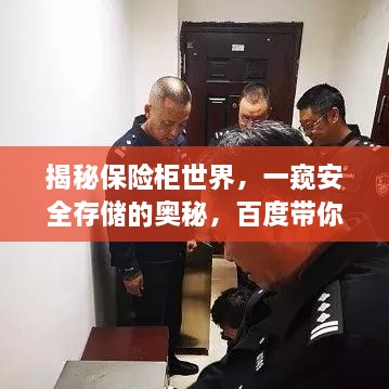 揭秘保險(xiǎn)柜世界，一窺安全存儲的奧秘，百度帶你探索！