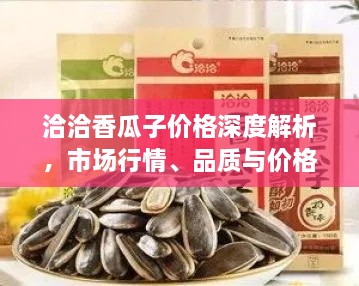 洽洽香瓜子價(jià)格深度解析，市場(chǎng)行情、品質(zhì)與價(jià)格一網(wǎng)打盡！