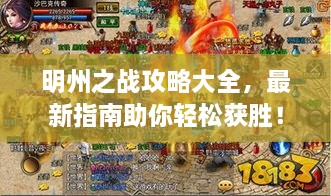 明州之戰(zhàn)攻略大全，最新指南助你輕松獲勝！