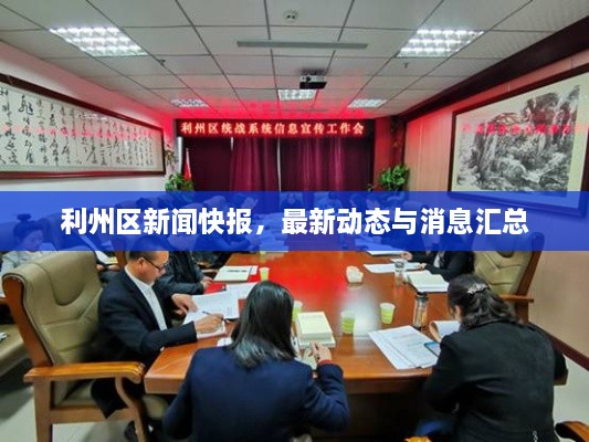 利州區(qū)新聞快報(bào)，最新動(dòng)態(tài)與消息匯總