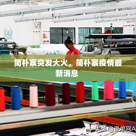 簡樸寨突發(fā)大火，簡樸寨疫情最新消息 