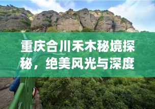 重慶合川禾木秘境探秘，絕美風(fēng)光與深度游玩攻略！