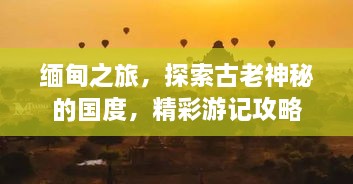 緬甸之旅，探索古老神秘的國度，精彩游記攻略
