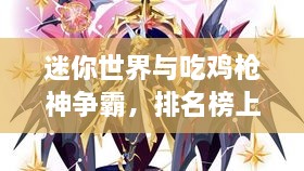 迷你世界與吃雞槍神爭霸，排名榜上的王者風采