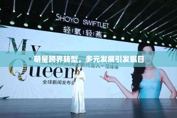 明星跨界轉(zhuǎn)型，多元發(fā)展引發(fā)矚目