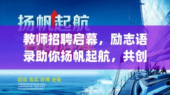 教師招聘啟幕，勵志語錄助你揚帆起航，共創(chuàng)教育輝煌！
