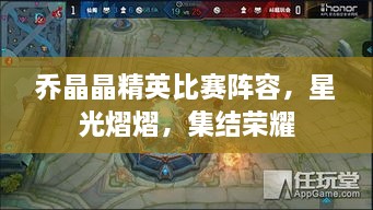 喬晶晶精英比賽陣容，星光熠熠，集結(jié)榮耀