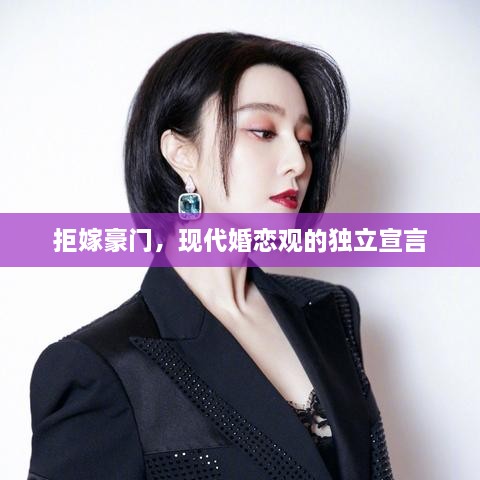 拒嫁豪門，現(xiàn)代婚戀觀的獨立宣言