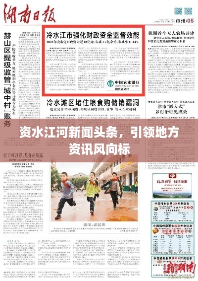 資水江河新聞?lì)^條，引領(lǐng)地方資訊風(fēng)向標(biāo)