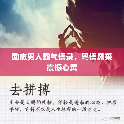 勵志男人霸氣語錄，粵語風采震撼心靈
