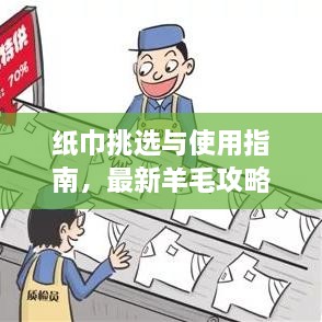 紙巾挑選與使用指南，最新羊毛攻略視頻分享！